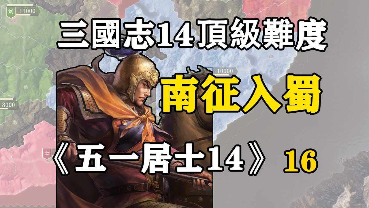 十六期：從長安起兵，體驗南征蜀中的艱辛！五一居士14季16：南征入蜀