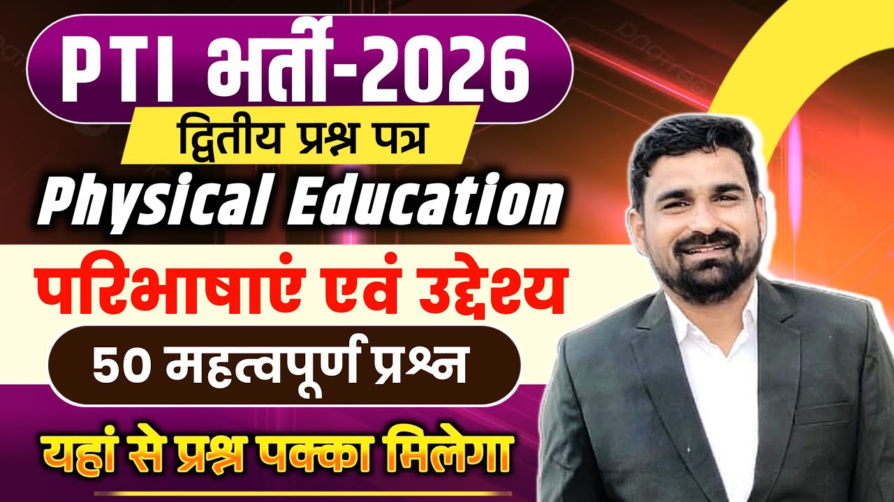शारीरिक शिक्षा महत्वपूर्ण परिभाषाएं  (MCQ batch)| Physical Education Definitions for PTI, KVS, NVS