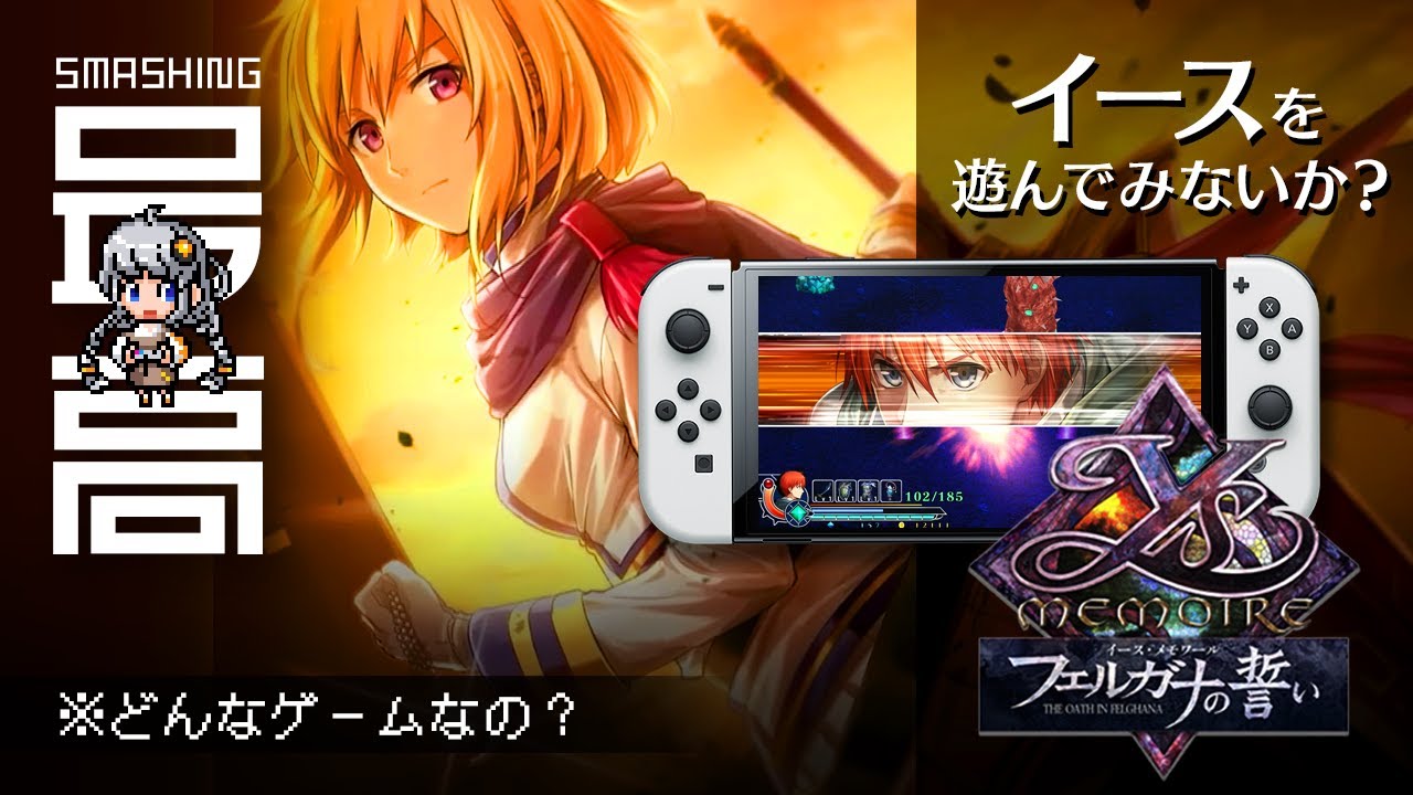 ＜Ys35周年＞ 君はアドル＝クリスティンを知っているか？：色褪せないってスゴイ『イース・メモワール -フェルガナの誓い』