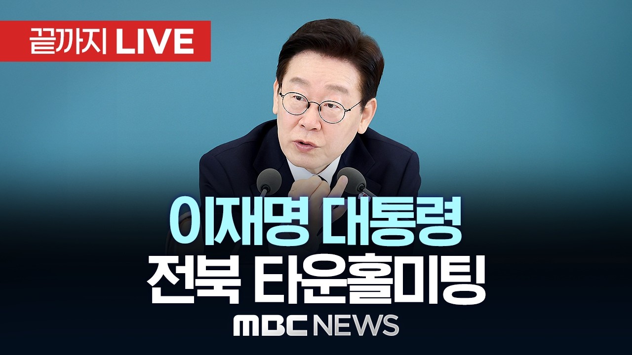 이재명 대통령 전북 타운홀미팅..전북의 마음을 듣다 - [끝까지LIVE] MBC 중계방송 2026년 02월 27일