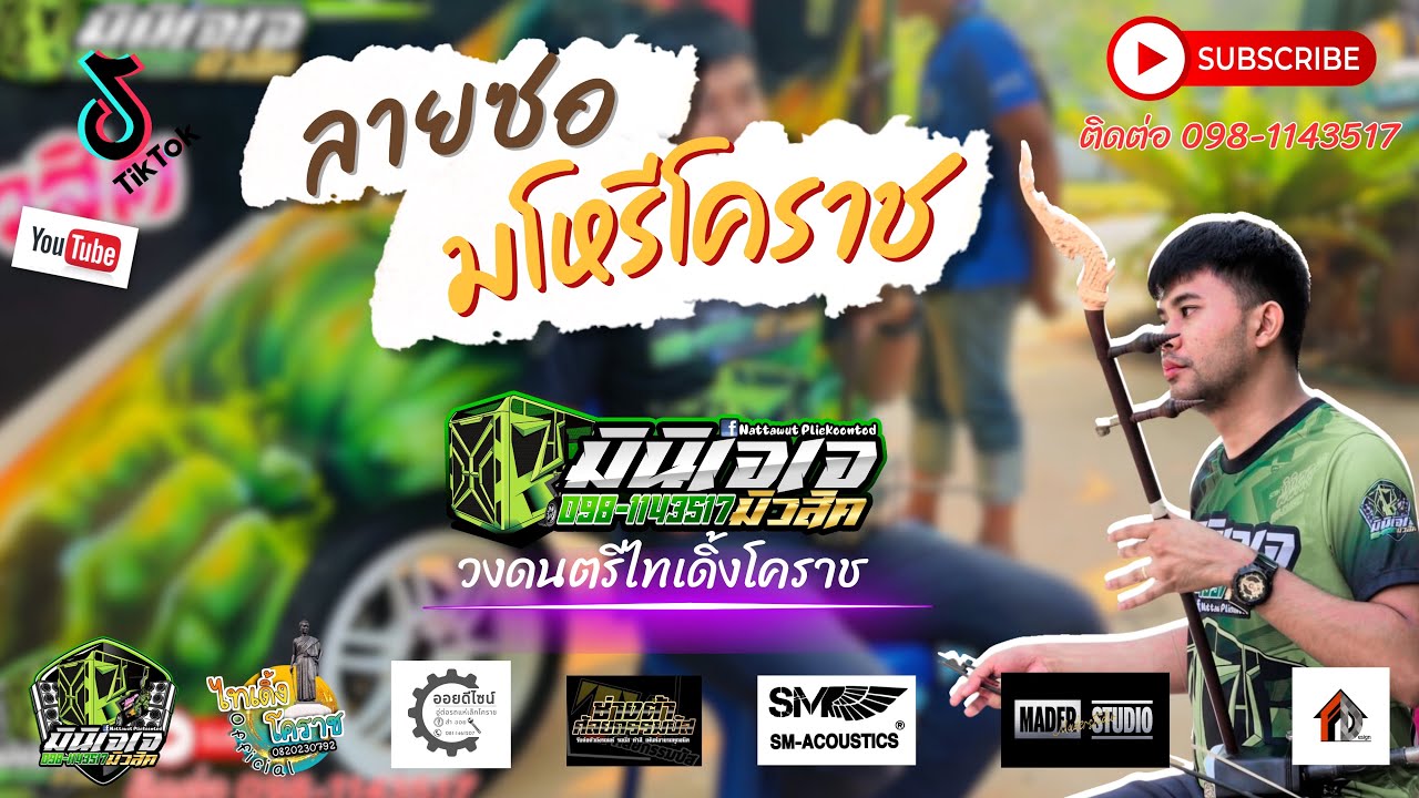 ซอเดี่ยวมโหรีโคราช #รถแห่มินิเจเจมิวสิค #ไทเดิ้งโคราช