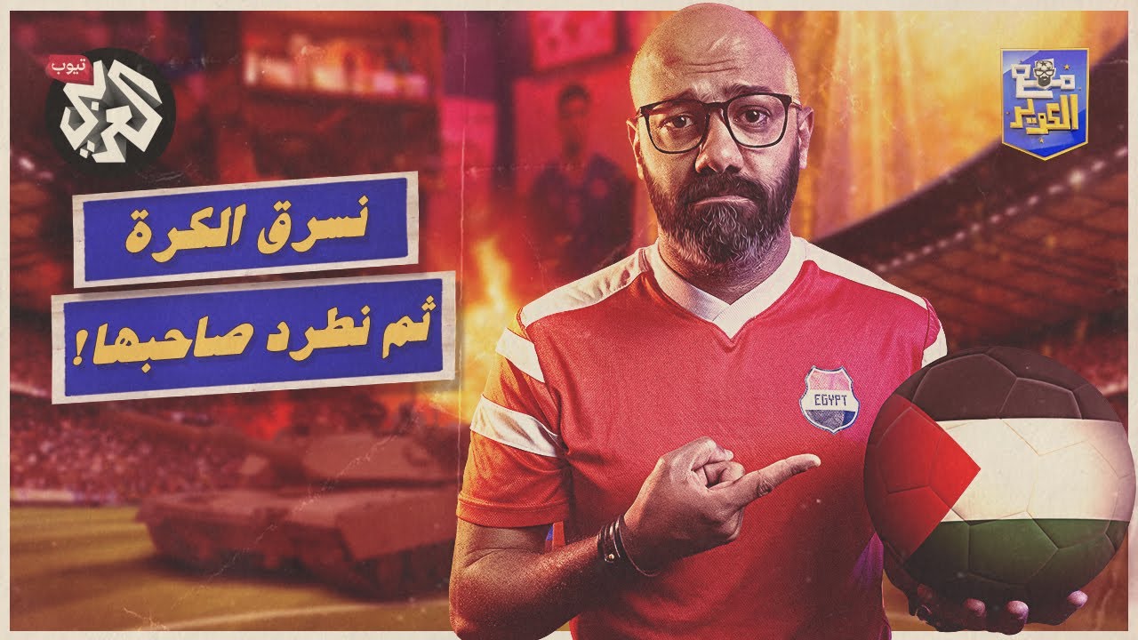 قبل أن تسرقها إسرائيل.. ما تاريخ كرة القدم في فلسطين؟ │ مع الكوير
