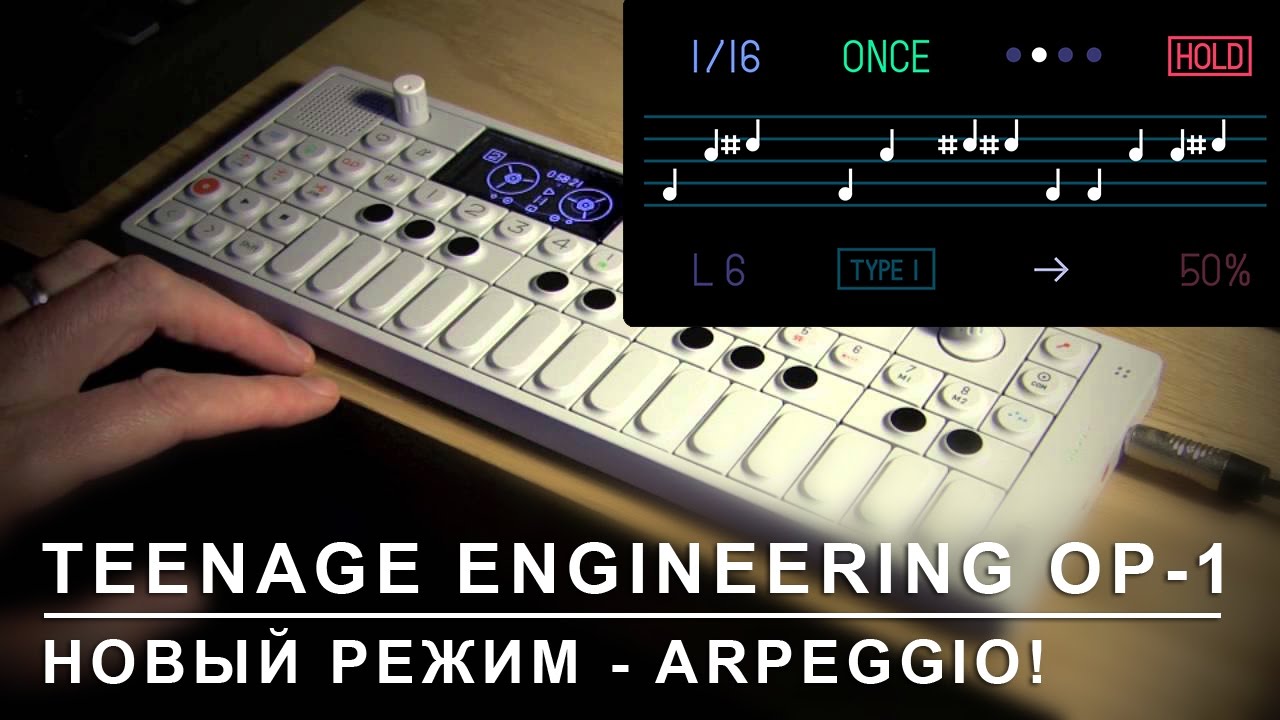 Teenage Engineering OP-1 - Урок 12: Arpeggio