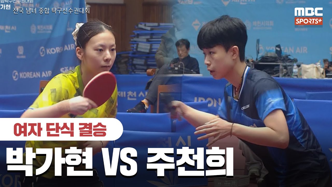 [풀버전] 박가현 VS 주천희 여자 단식 결승  2026.01.27 I 2026 전국 남녀 종합 탁구선수권대회