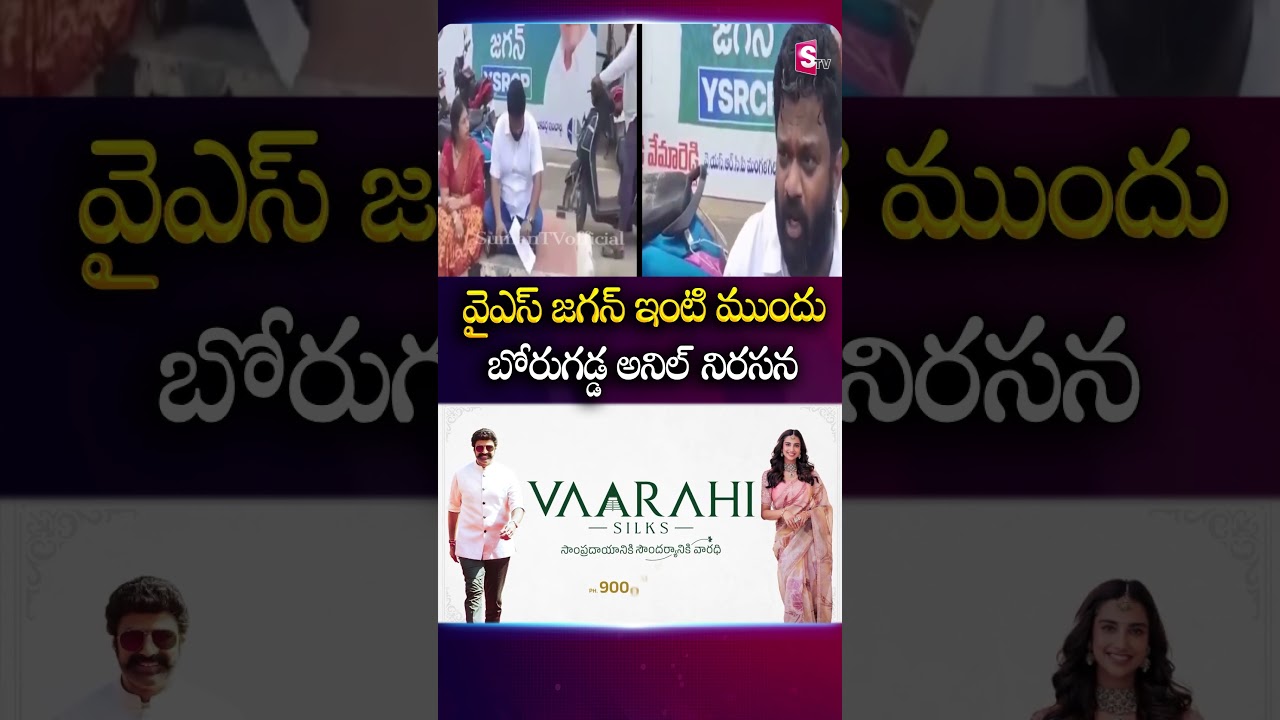 వైఎస్ జగన్ ఇంటి ముందు బోరుగడ్డ అనిల్ నిరసన #BorugaddaAnilKumar #Protest #YsJagan #House #SumanTv
