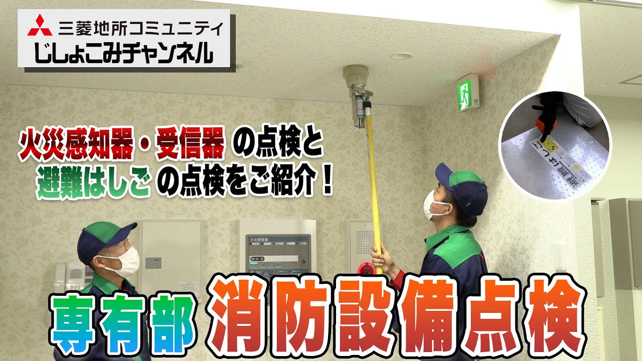 何やってるの？専有部の消防設備点検をご紹介！