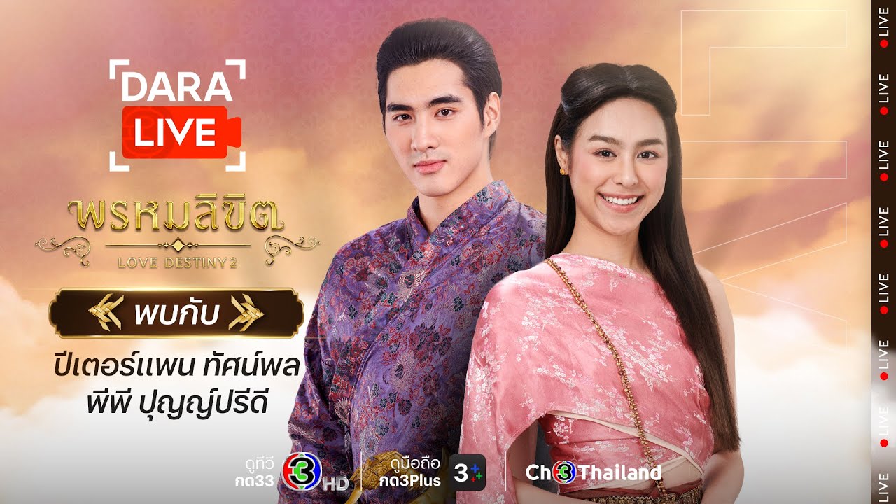 Dara Live : พรหมลิขิต (ปีเตอร์แพน-พีพี) | Ch3Thailand