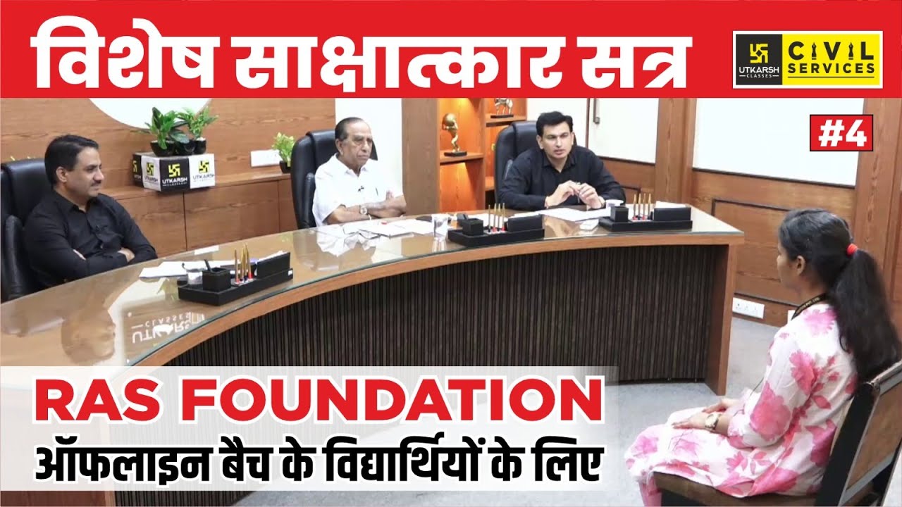 RAS Mock Interview #4 | Foundation Batch के स्टूडेंट का इंटरव्यू रिएक्शन और Expert Review