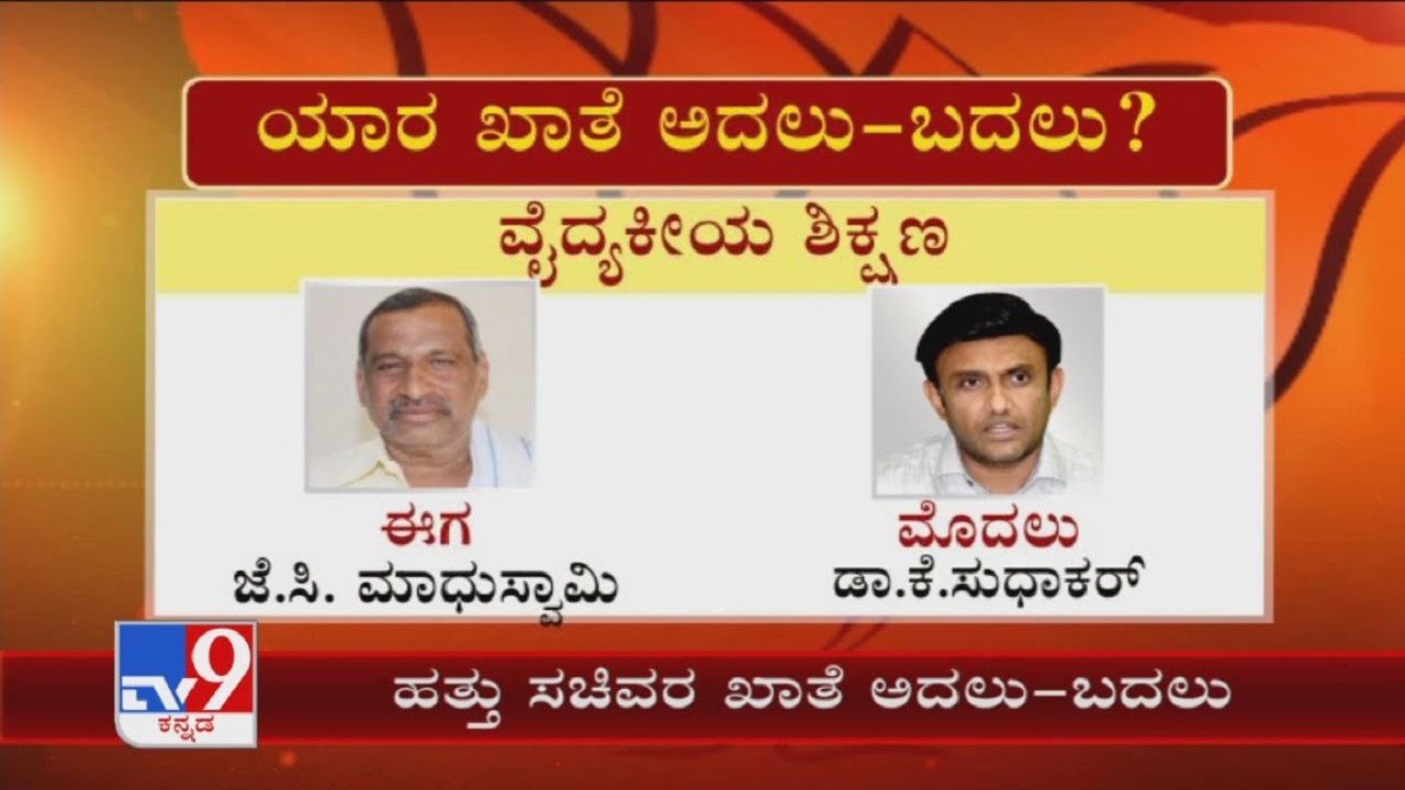 10 ಸಚಿವರ ಖಾತೆ ಬದಲು: Cabinet Expansion Post Exchange In New Ministers Portfolio