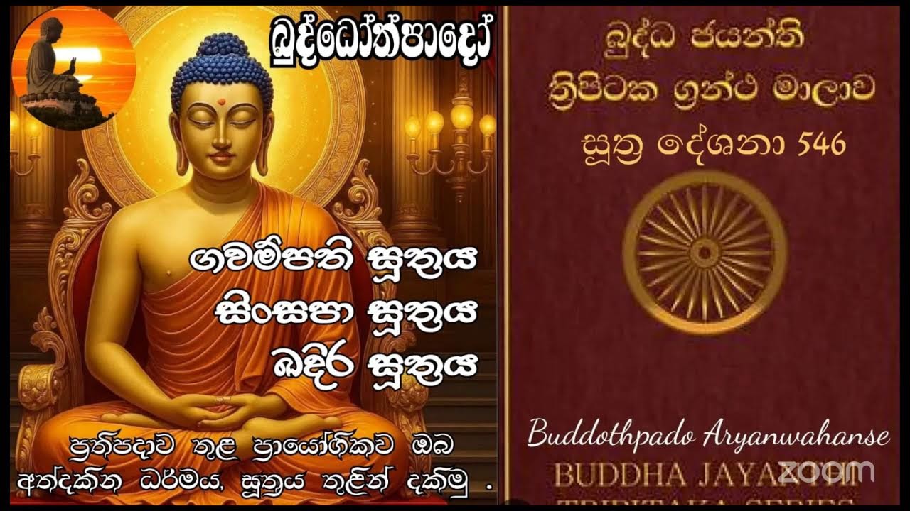 Su 546 -  10.02.2026 -  ගවම්පති සූත්‍රය, සින්සපා සූත්‍රය, බදිර සූත්‍රය