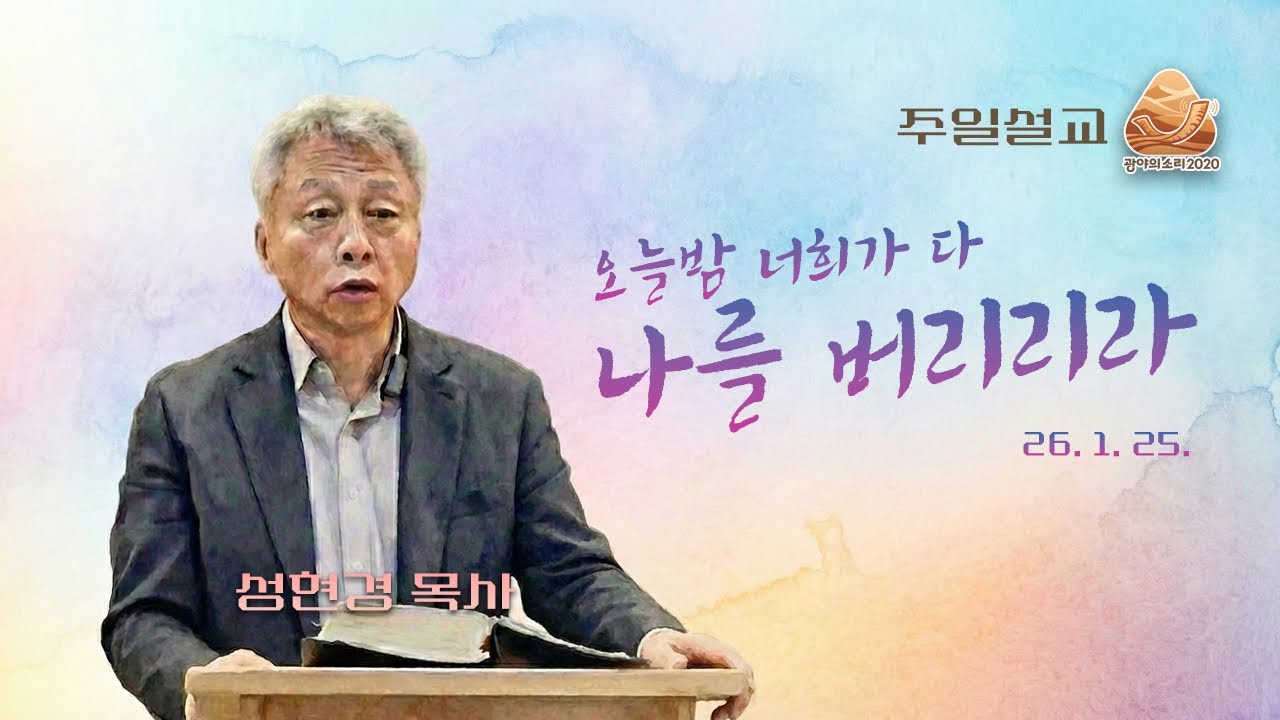 오늘밤 너희가 다 나를 버리리라 (마태복음 26장) | 성현경 목사 주일설교