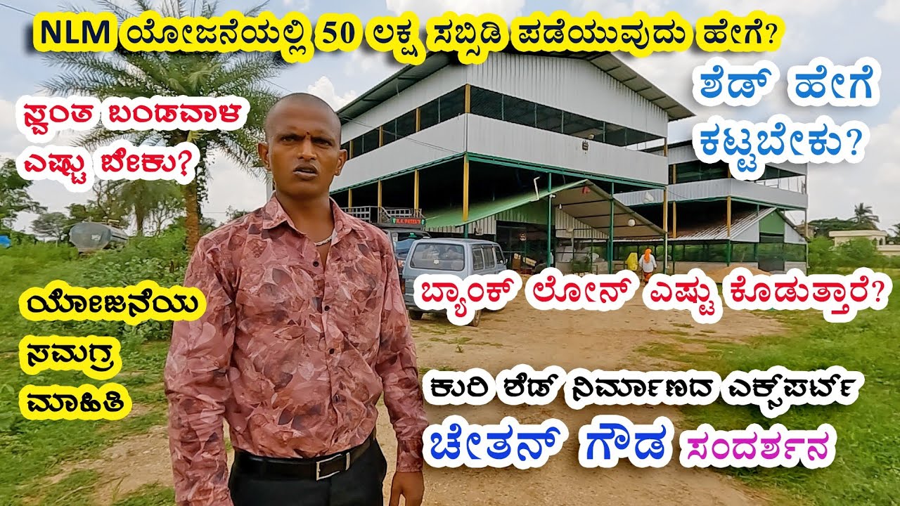 NLM ಯೋಜನೆಯ ಸಮಗ್ರ ಮಾಹಿತಿ - ಕುರಿ ಶೆಡ್ ನಿರ್ಮಾಣದ ಎಕ್ಸ್ ಪರ್ಟ್ ಚೇತನ್ ಗೌಡ ಅವರ ಸಂದರ್ಶನ