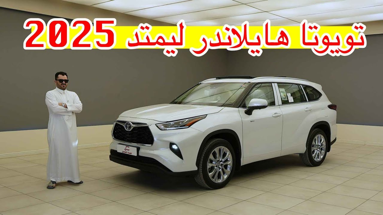 تويوتا هايلاندر 2025 ليمتد فل الفل