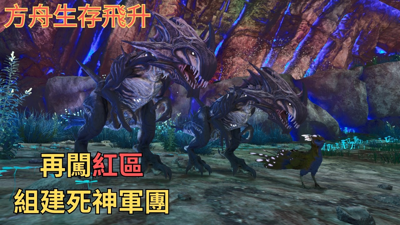 再闖紅區尋找死神女王!組建死神軍團備戰羅克韋爾!懷孕期間意外頻繁發生![飛升畸變第十三集][方舟生存飛升]