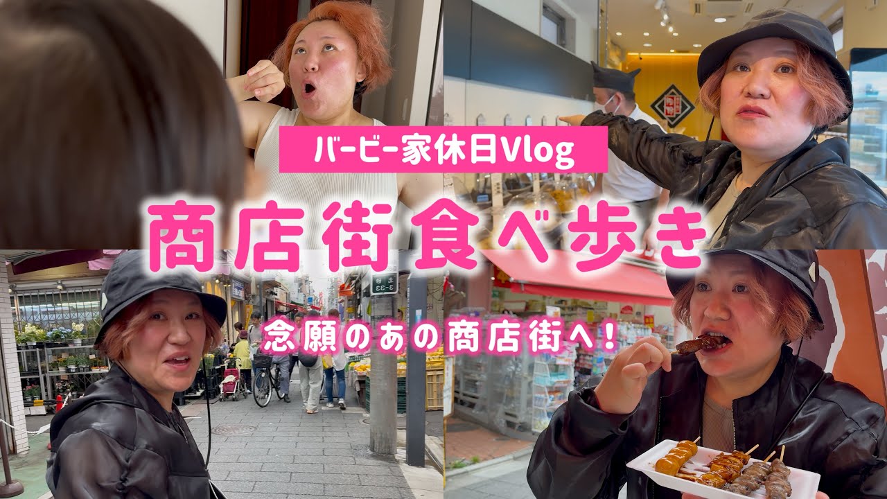 【バービー家休日Vlog】商店街食べ歩き~念願のあの商店街へ~
