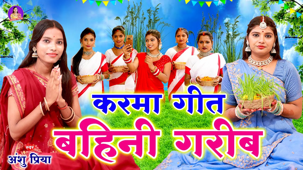 #Video करमा गीत 2025 || मेरे प्यारे भईया तोहर बहिनी गरीब || Anshu Priya Pawan Babu Karma Puja Geet