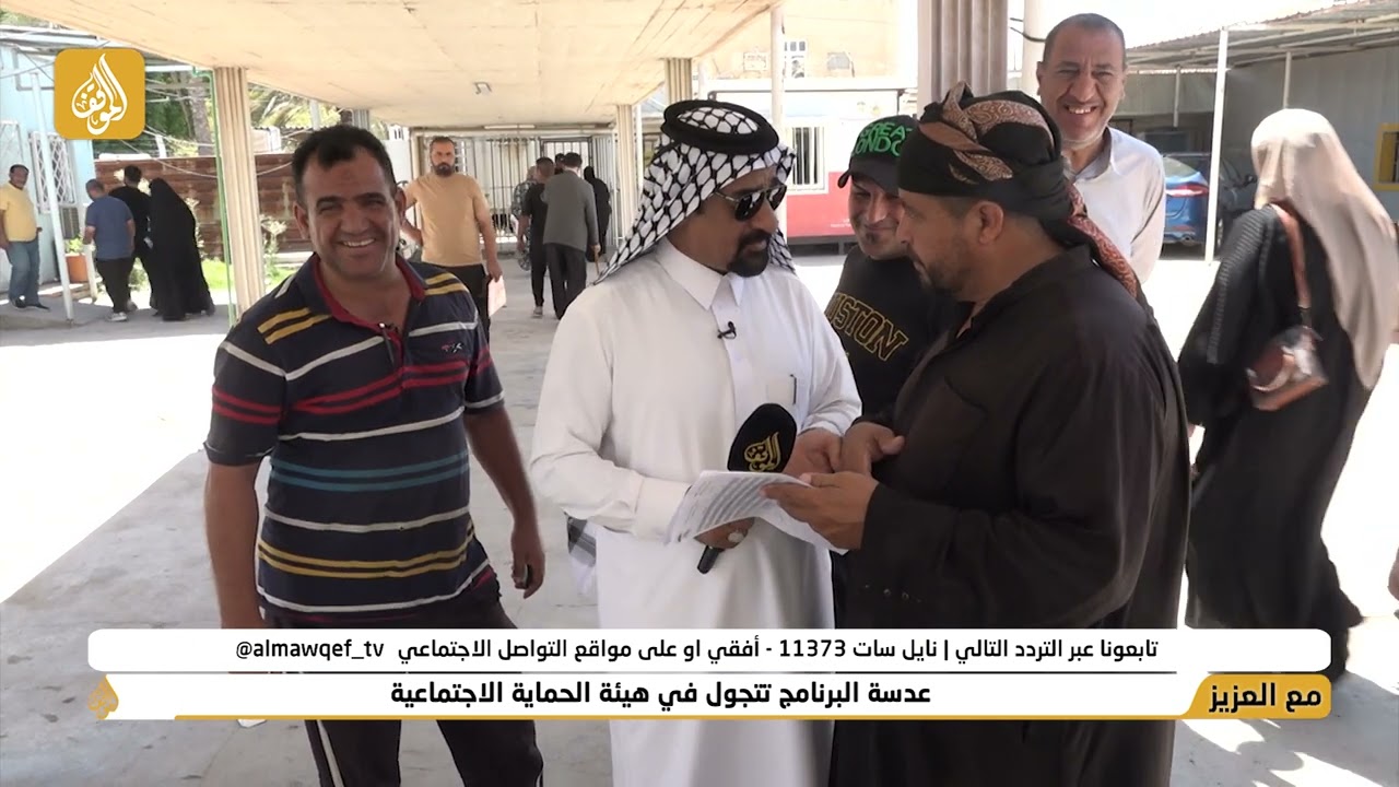 برنامج مع العزيز تقديم حسن شويع | عدسة البرنامج تتجول في هيئة الحماية الاجتماعية | فضائية الموقف