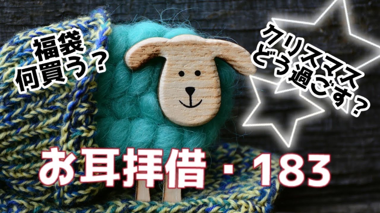 [お耳拝借・183]クリスマスどう過ごす？？