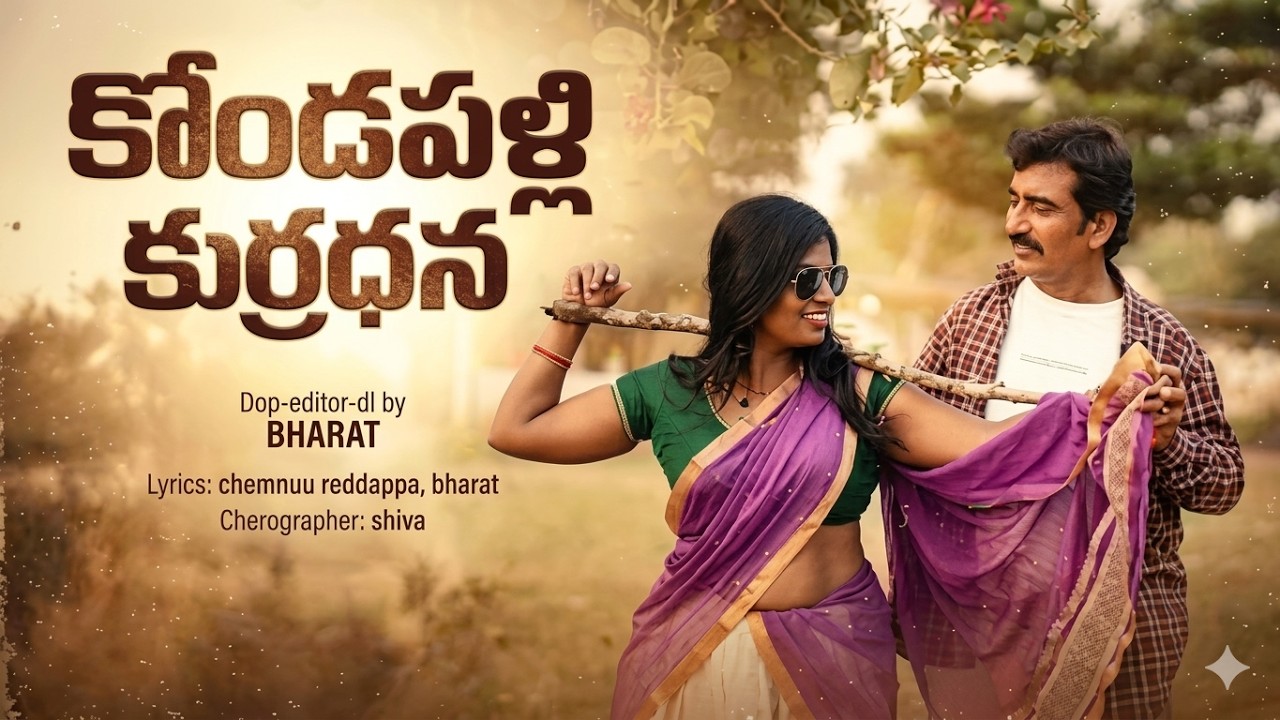 kondapalli kurradhana album song||dop-editor-di BHARAT||music LOKESH GURAKA||balaji,anitha,siva.