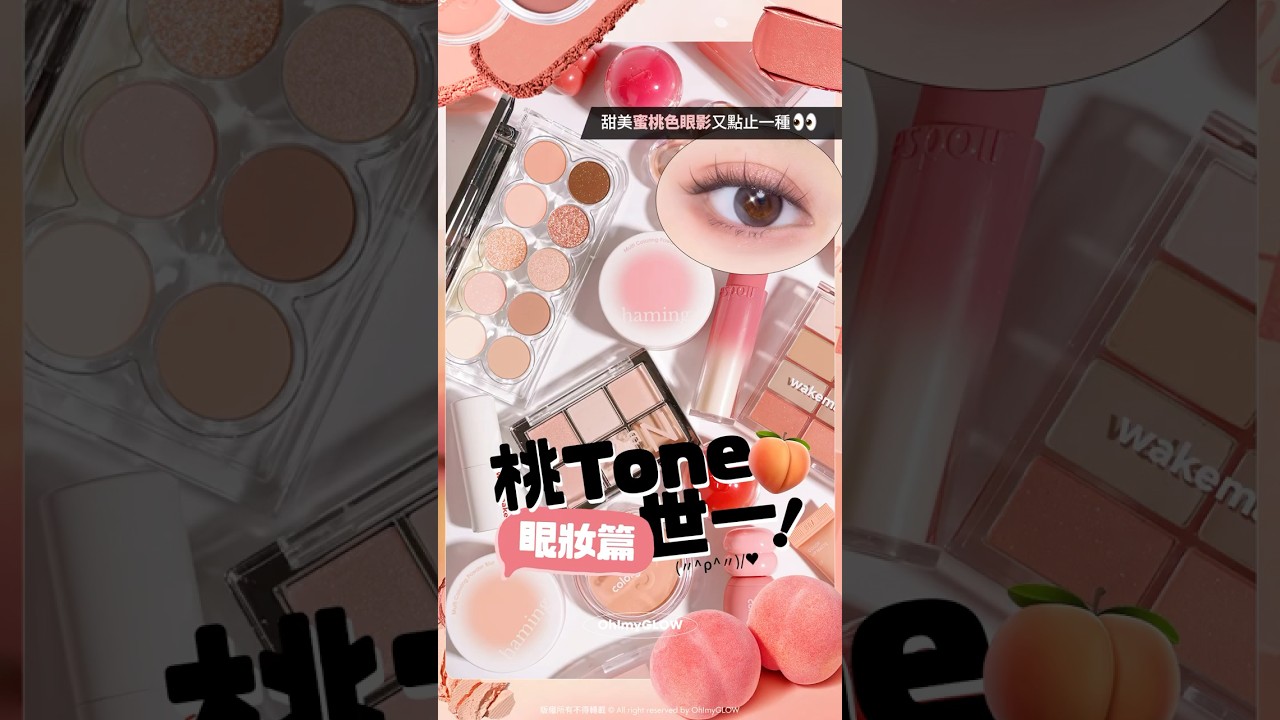 夏日最襯一定係桃色系，不接受反駁☺️! #Lummir #wakemake #clio #韓國彩妝 #韓國彩妝 #彩妝實測 #oliveyoung #makeup #beauty