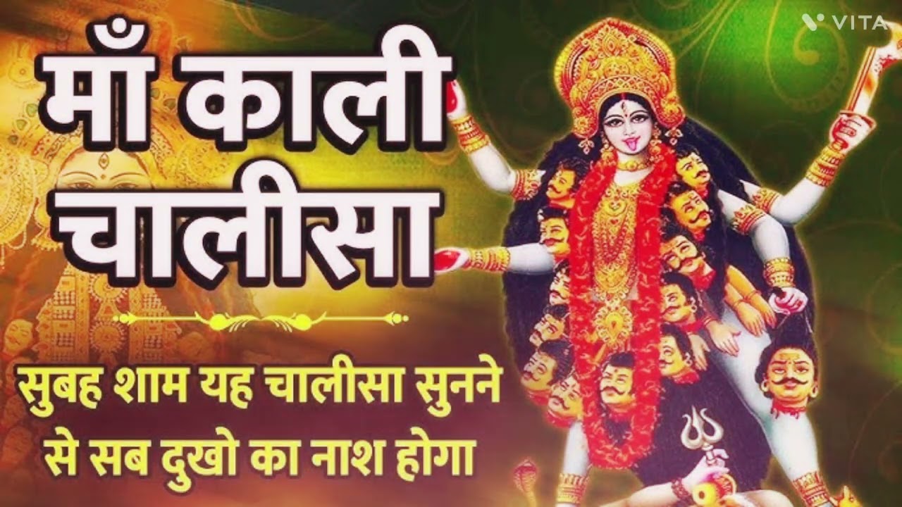 माँ काली चालीसा सुबह श्याम इसे सुनने से सब दुखो का नाश होता है इसे जरूर सुने 🙏🙏💯💯💯💯