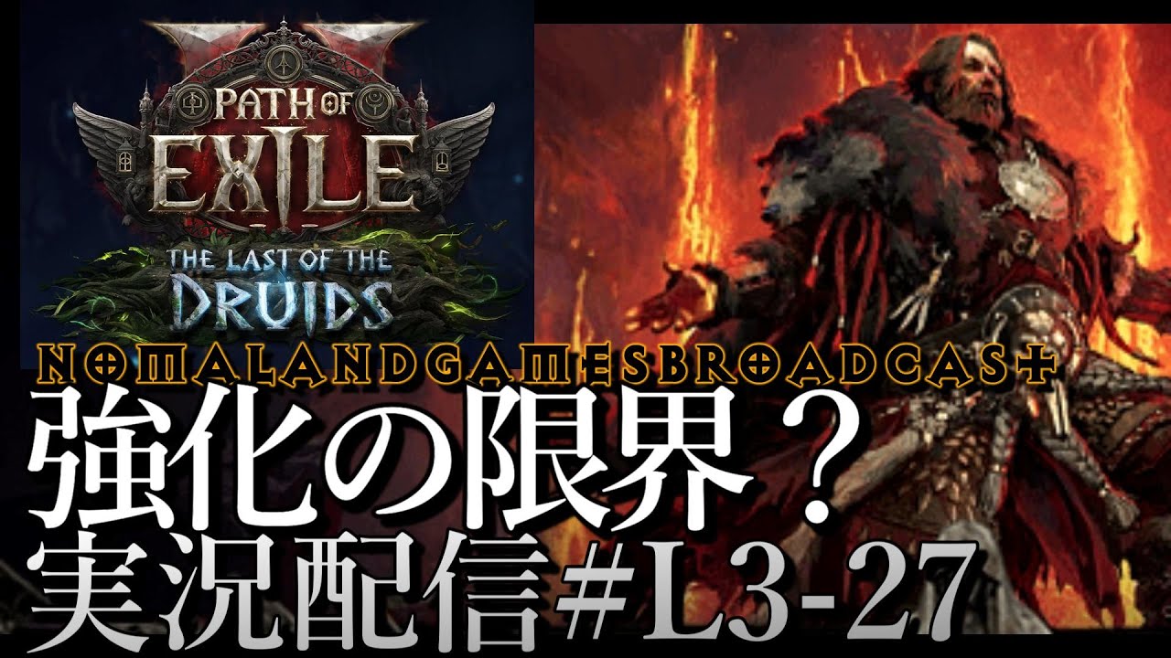 [POE2]今度こそ強化の限界？[Path of Exile 2 The Last of the Druids][Pcgaming][実況配信][BroadCastL3-27]