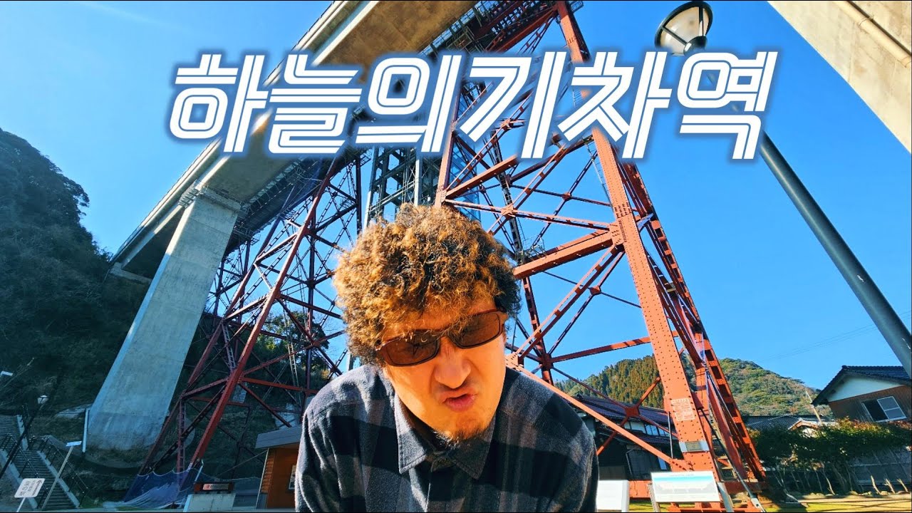 [일본여행] 일본 40m위에 기차역이 있다?