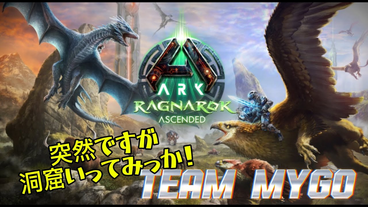 [ARK] ARKやるぞー！ラグナ洞窟チャレンジw