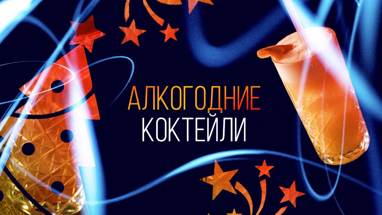 АлкоГодние коктейли [Как Бармен]