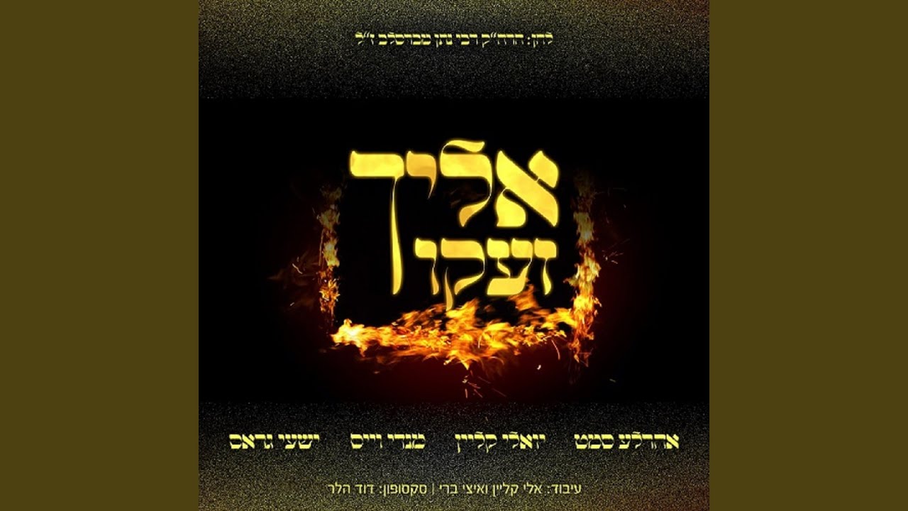 אלייך זעקו