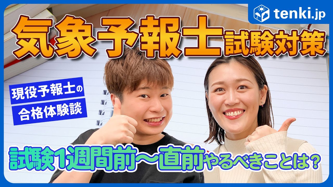 【気象予報士試験】試験直前の対策ポイントは？気象予報士の合格体験談！