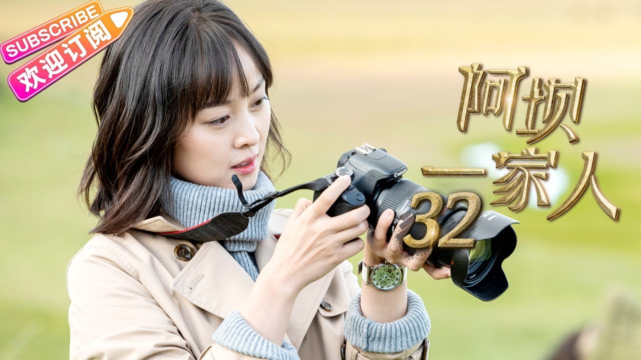《阿坝一家人》第32集｜蒲巴甲 缪婷茹 容尔甲 杨猛 EP32【捷成华视偶像剧场】