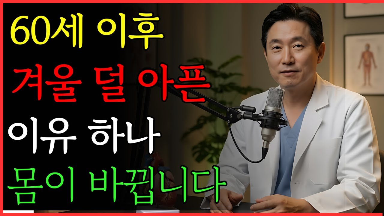 60세 이후 겨울에도 덜 아픈 이유 | 건강 | 노후 | 면역 | 겨울 | 오디오북 |