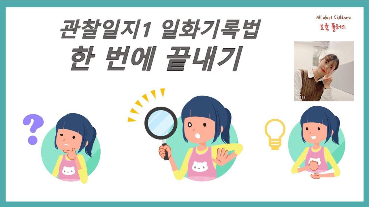 【보육실습】국공립어린이집 만2세반, 관찰일지 1 일화기록법