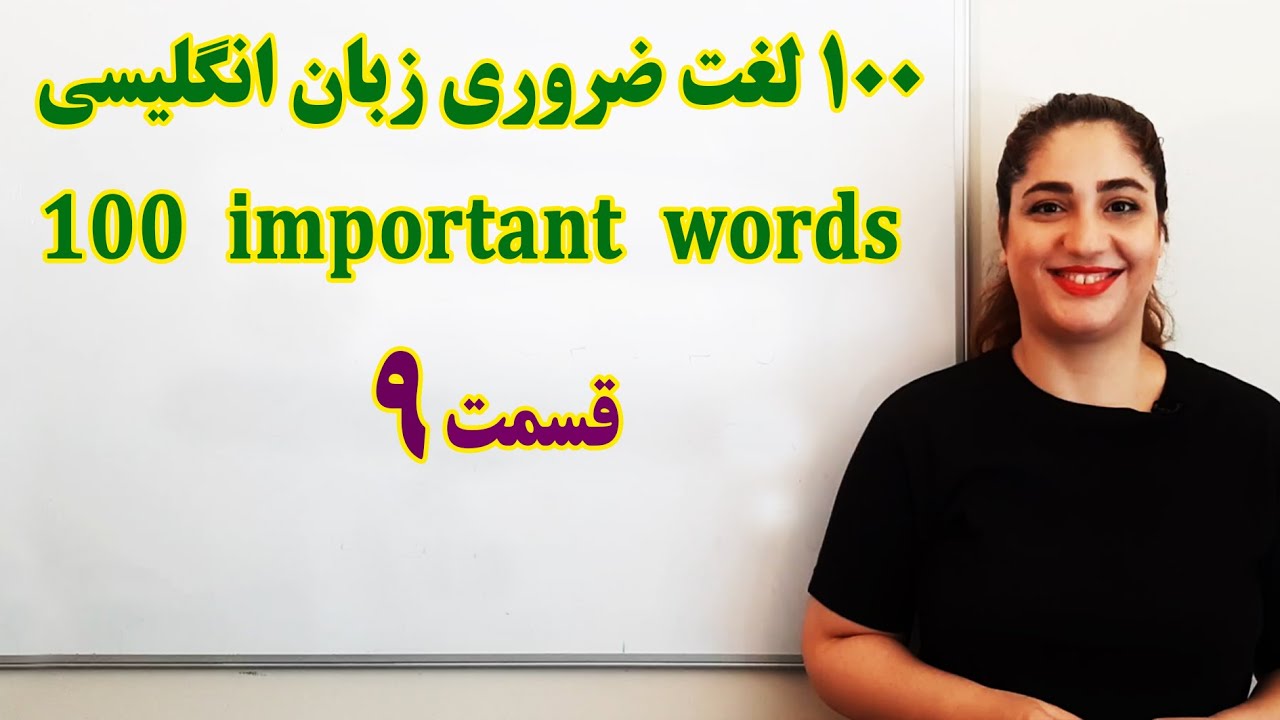 صد لغت ضروری زبان انگلیسی با آزاده قسمت نهم - Part 9 of One hundred important words