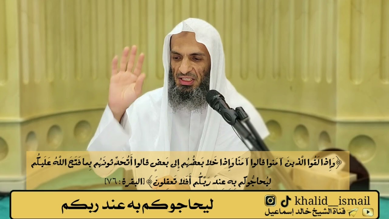ليحاجوكم به عند ربكم #الشيخ_خالد_إسماعيل