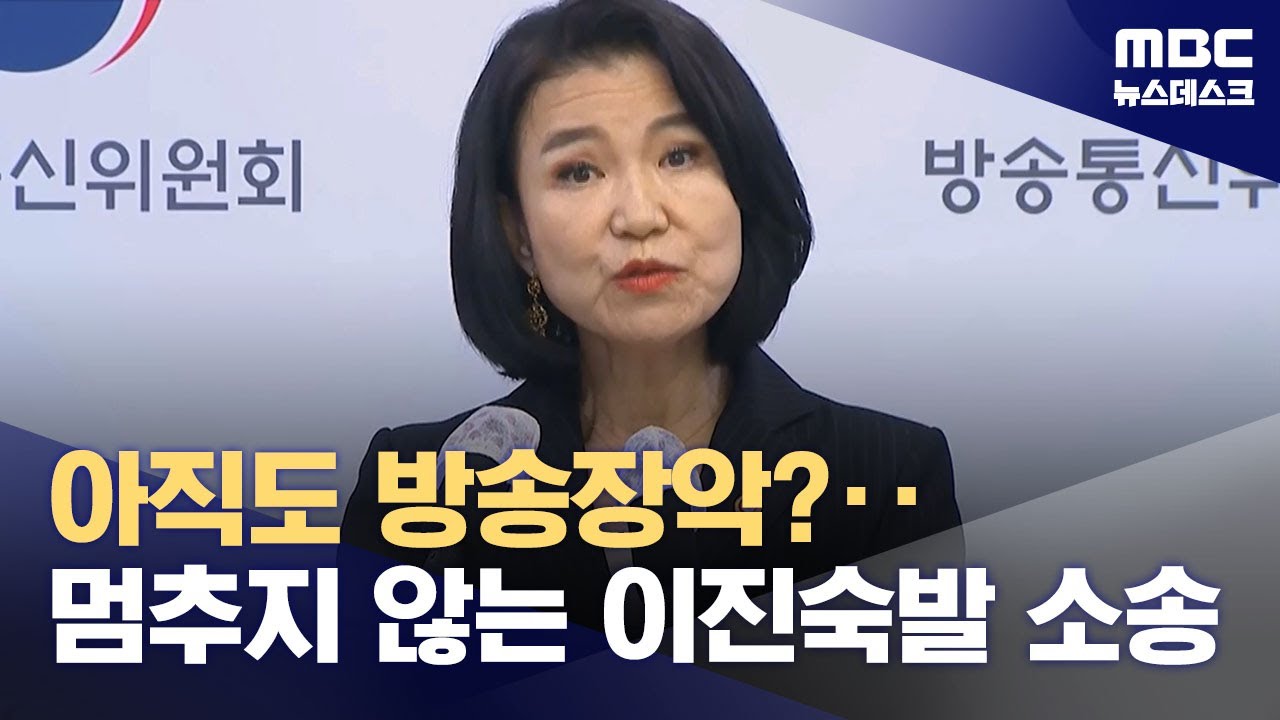 이 대통령은 항소 취하하는데‥'전패' 이진숙은 나홀로 소송전 (2025.07.24/뉴스데스크/MBC)