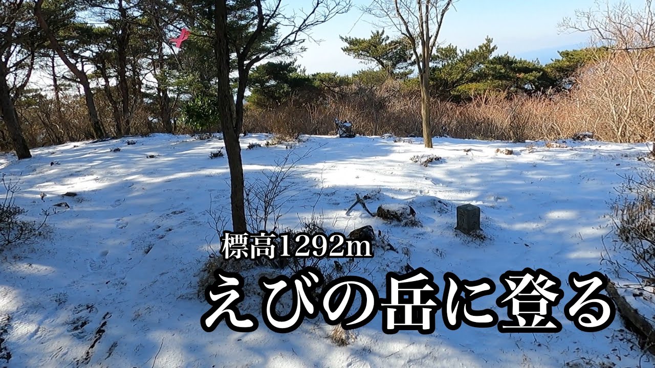 【登山】無線をするために雪のえびの岳に登る