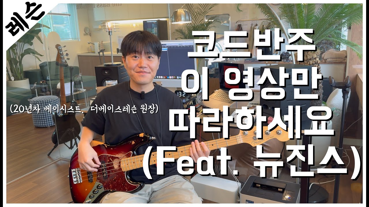 베이스기타 코드반주 이 영상만 따라하세요! 1편 (feat. 뉴진스)