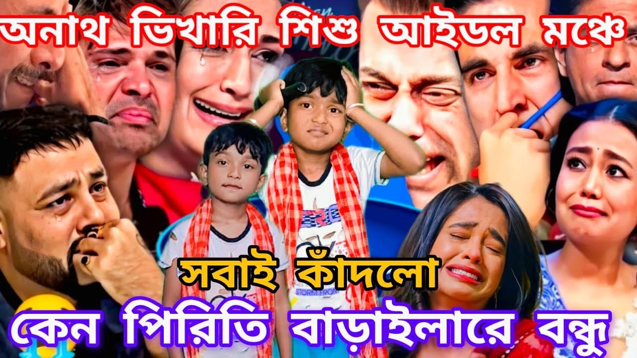 Idol মঞ্চে গরিব শিশুর হৃদয় ভাঙা কষ্টের গান। কেন পিরিত বারাইলারে বন্ধু ছেড়ে যাইবা যদি  @sursangit01 