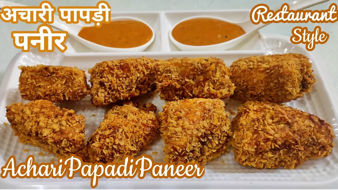 Achari Papdi Paneer | Achari Paneer Papdi | Crunchy Paneer Papdi Snack/अचारी पनीर पापड़ी/Crispy Panir