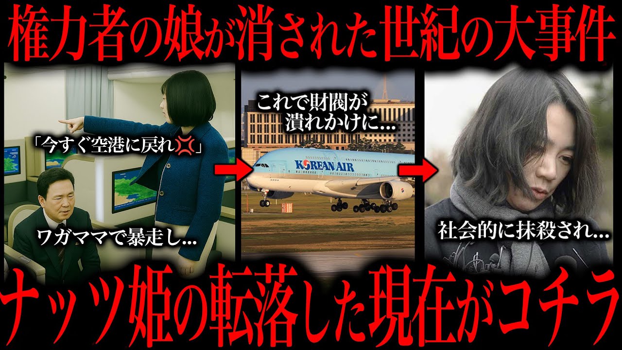 パワハラで財閥を崩壊させかけたナッツ姫をご存じですか？