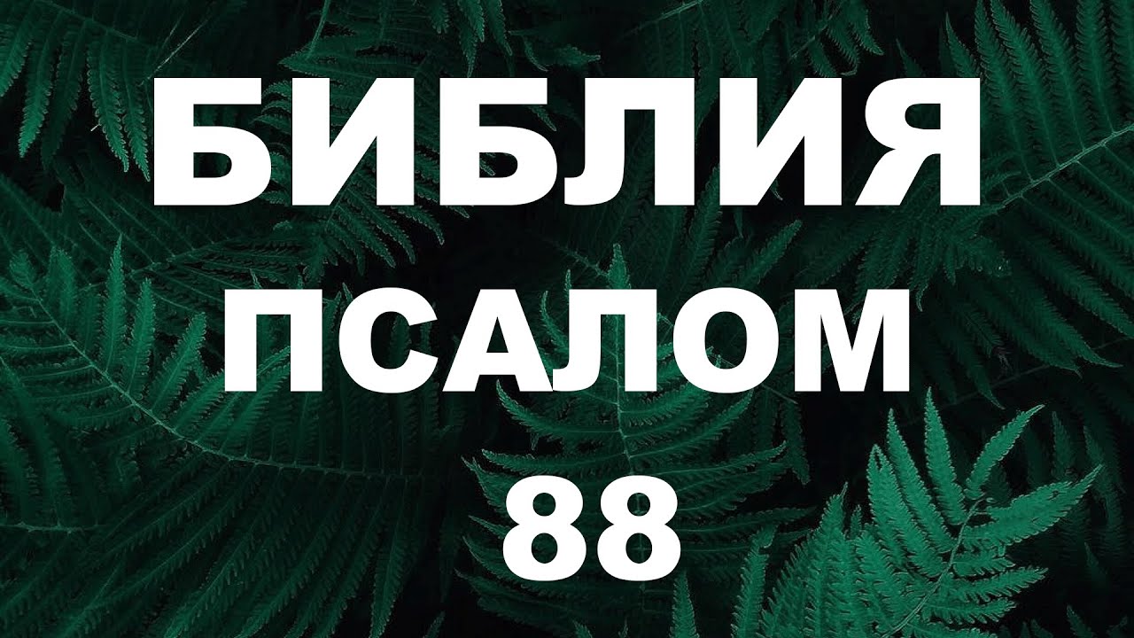 Псалтирь. ПСАЛОМ 88. [рус.]