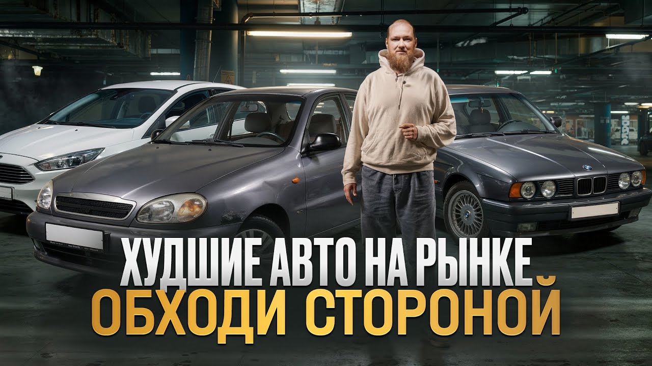 Не покупай эти машины — они тебя разорят! ТОП авто, которые нельзя брать