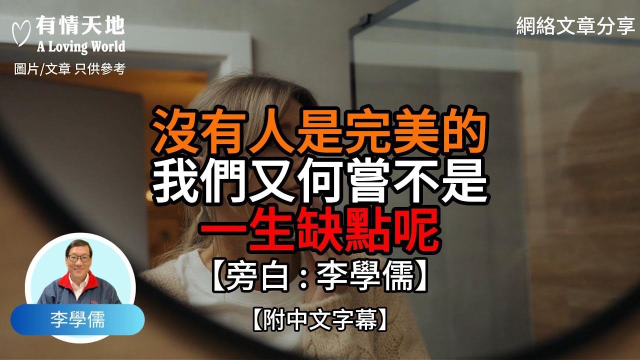 沒有人是完美的 我們又何嘗不是一身缺點呢【李學儒 旁白】 | 網絡文章 | A Loving World | 有緣相聚 | 有情天地 | 電台節目重溫【廣東話】