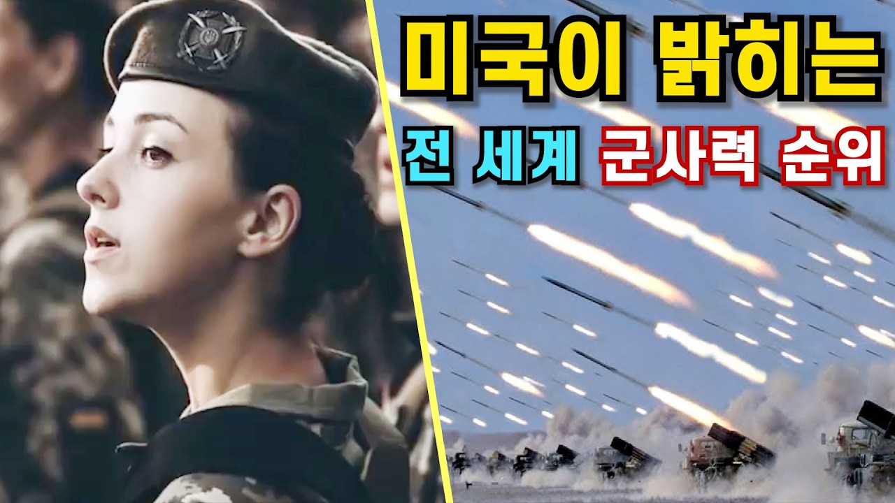 [Top 30] 미국에서 발표한, 2026년 전 세계 군사력 순위 TOP 30 공개!