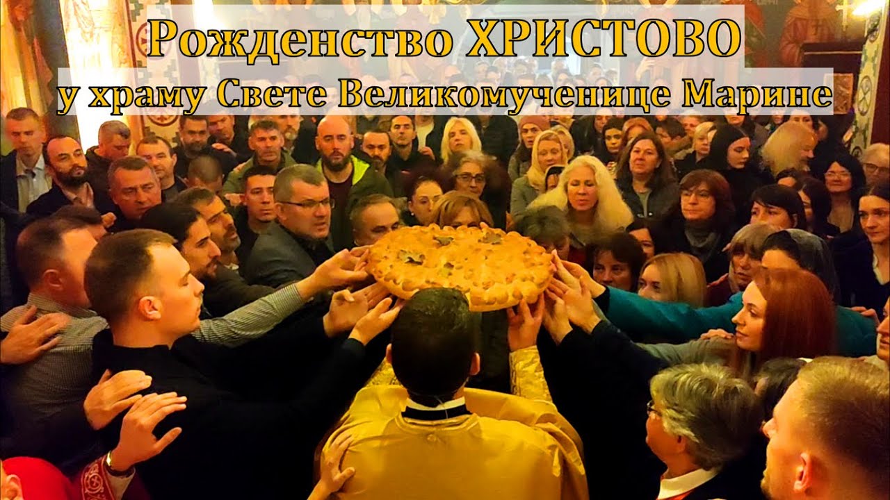 Бадњи ДАН - Бадње ВЕЧЕ и БОЖИЋ у храму Свете Великомученице Марине - Ср.каменица Парагово 2024 лг.