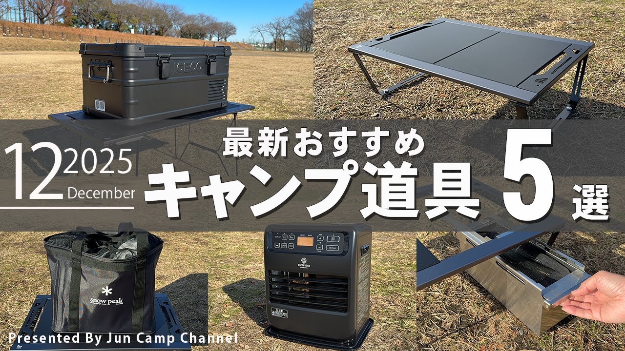 （2025年12月号）ICECOの最高にCOOLな冷蔵庫登場！12月のおすすめキャンプアイテム5選！【キャンプギア特集】
