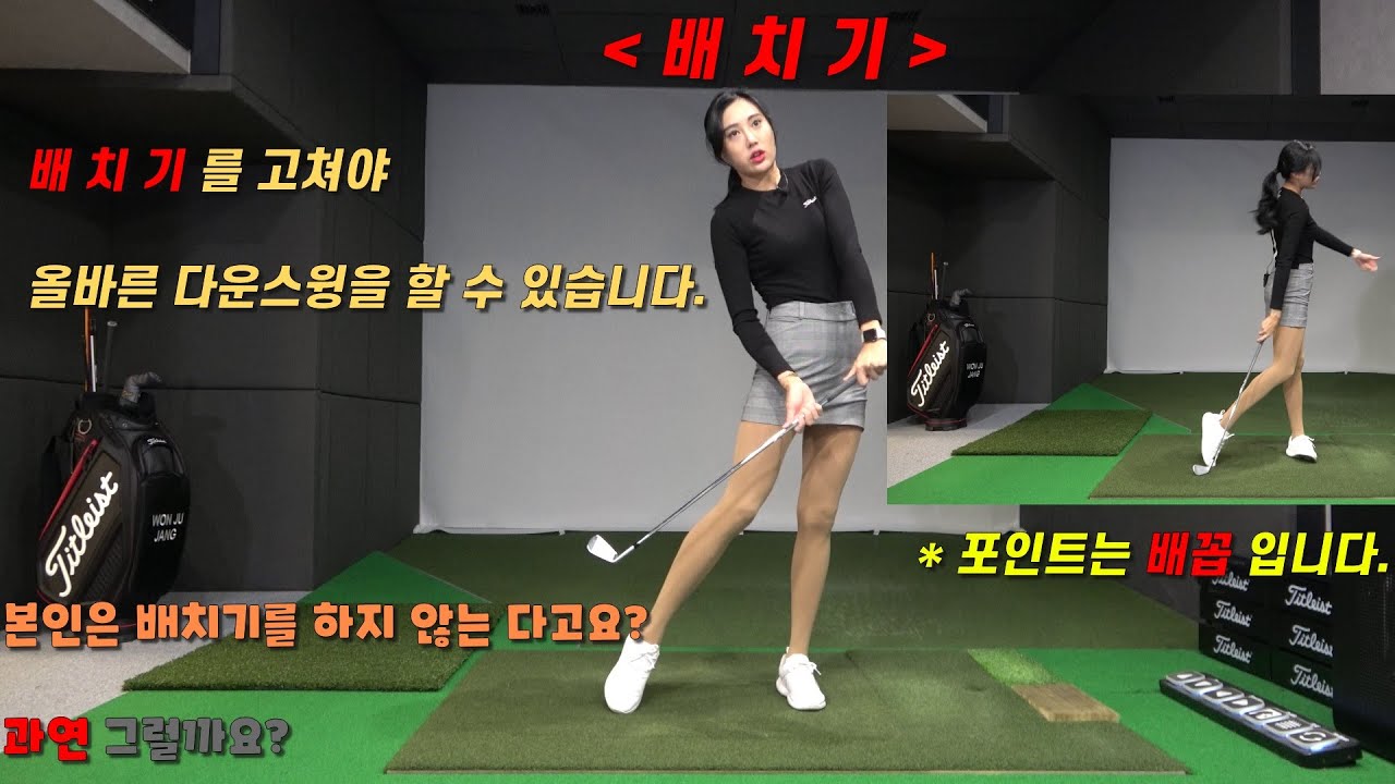 배치기를 고쳐야 올바른 다운 스윙을 할 수 있습니다. 약간의 배치기로도 눌려맞는 다운스윙을 방해 하기는 충분하죠!! 배꼽 컨트롤로 배치기를 고쳐 보세요~