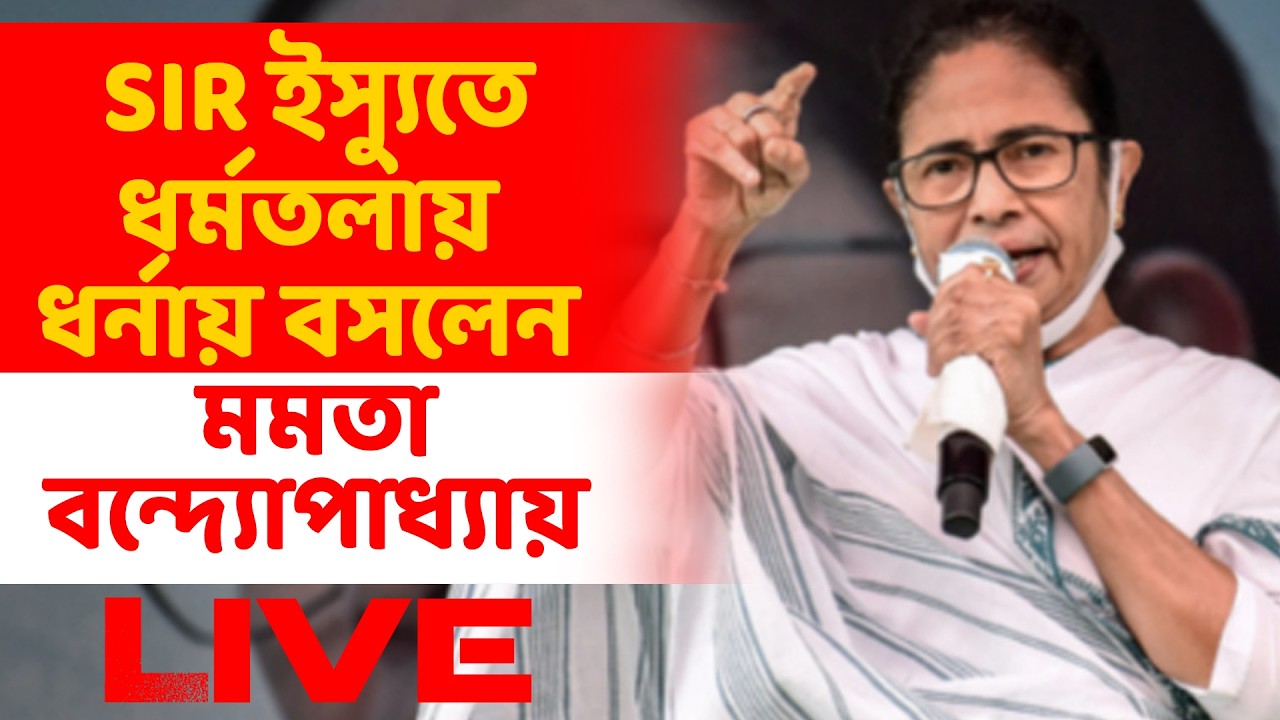 SIR ইস্যুতে ধর্মতলায় ধর্নায় বসলেন মমতা বন্দ্যোপাধ্যায় । LIVE